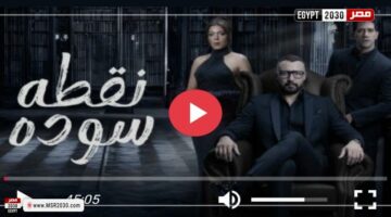 مسلسل نقطة سودة الحلقة 41 شاهد HD | الفنون – الجريدة