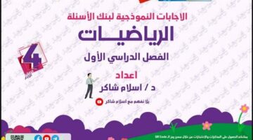 مراجعات نهائية.. 160 سؤالا وإجابتها في الرياضيات لـ الصف الرابع الابتدائي – الجريدة